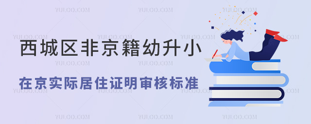 西城區(qū)非京籍幼升小在京實際居住證明審核標準