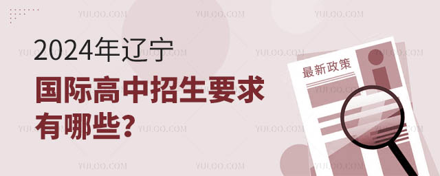 2024年遼寧國際高中招生要求有哪些