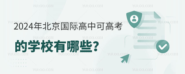 2024年北京國(guó)際高中可高考的學(xué)校有哪些