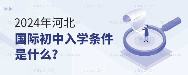 2024年河北國際初中入學條件是什么