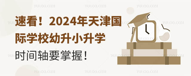2024年天津國際學(xué)校幼升小升學(xué)時間軸