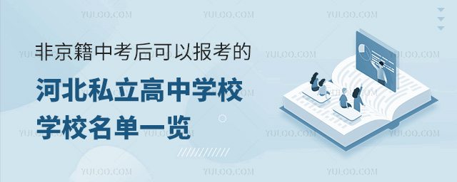 非京籍中考后可以報考的河北私立高中學校名單一覽
