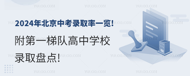2024年北京中考錄取率一覽!附第一梯隊高中學(xué)校錄取盤點