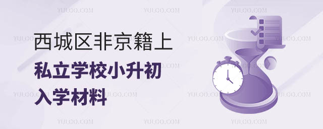 西城區(qū)非京籍上私立學校小升初入學材料1.jpg