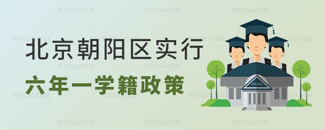 北京朝陽(yáng)區(qū)實(shí)行六年一學(xué)籍政策