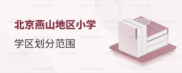 北京燕山地區(qū)小學(xué)學(xué)區(qū)劃分范圍