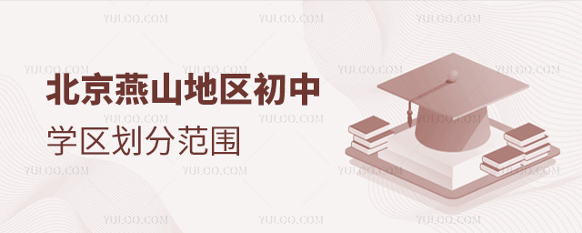 北京燕山地區(qū)初中學(xué)區(qū)劃分范圍