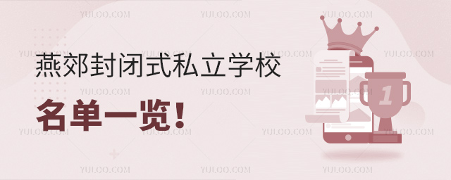 燕郊封閉式私立學(xué)校名單一覽