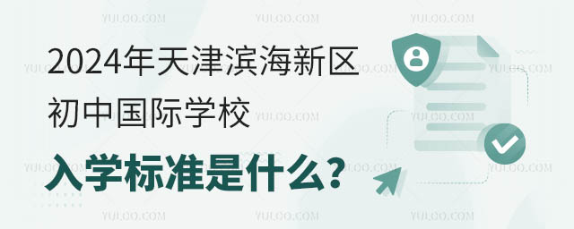 2024年天津?yàn)I海新區(qū)初中國(guó)際學(xué)校入學(xué)標(biāo)準(zhǔn)是什么?.jpg