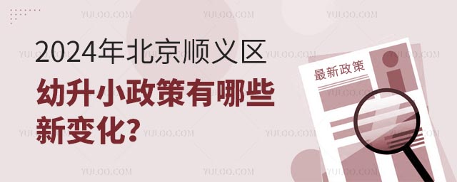 2024年北京順義區(qū)幼升小政策有哪些新變化