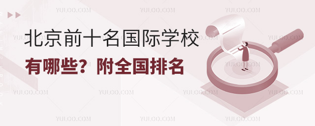 北京前十名國際學(xué)校有哪些