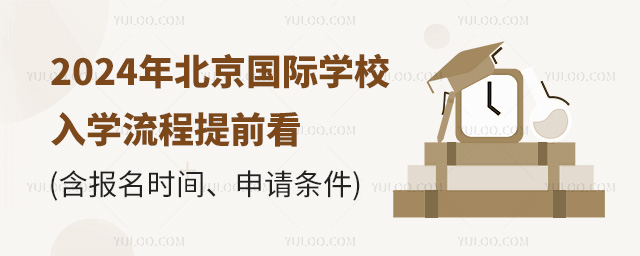 2024年北京國(guó)際學(xué)校入學(xué)流程提前看