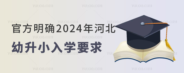 官方明確2024年河北幼升小入學(xué)要求