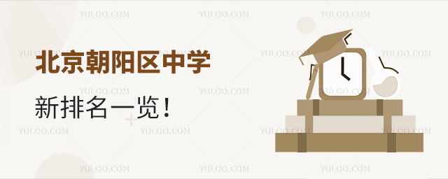 北京朝陽區(qū)中學新排名一覽