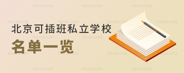 北京可插班私立學(xué)校名單一覽