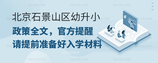 北京石景山區(qū)幼升小政策