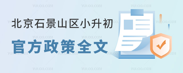 2025年北京石景山區(qū)小升初官方政策全文