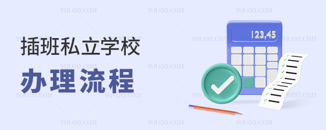 插班私立學(xué)校辦理流程