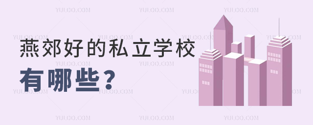 燕郊好的私立學(xué)校有哪些