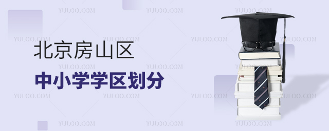 北京房山區(qū)中小學(xué)學(xué)區(qū)劃分