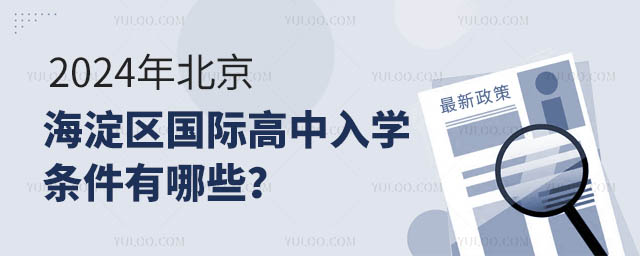 2024年北京海淀區(qū)國際高中入學條件有哪些