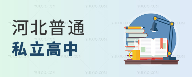 河北普通私立高中