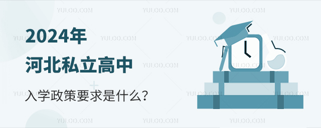 2024年河北私立高中入學(xué)政策要求是什么