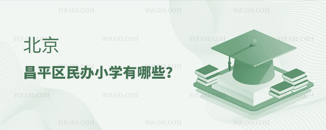 北京昌平區(qū)民辦小學(xué)有哪些