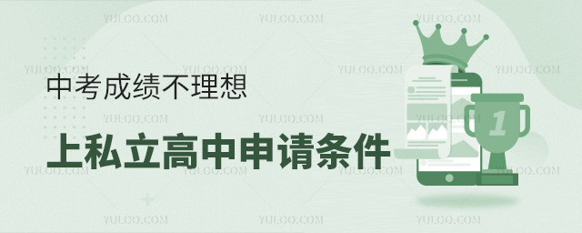 中考成績不理想上私立高中申請條件
