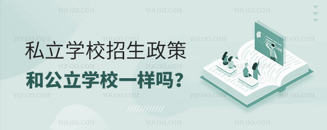 私立學(xué)校招生政策和公立學(xué)校一樣嗎