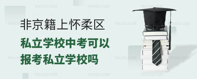 非京籍上懷柔區(qū)私立學(xué)校中考可以報(bào)考私立學(xué)校嗎.jpg