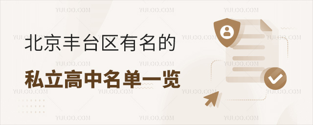 北京豐臺區(qū)有名的私立高中名單一覽