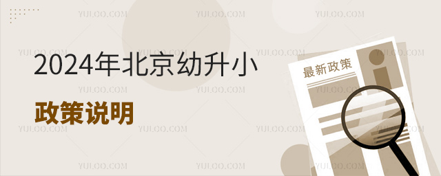 2024年北京幼升小政策說(shuō)明