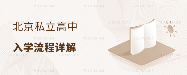 北京私立高中入學(xué)流程詳解