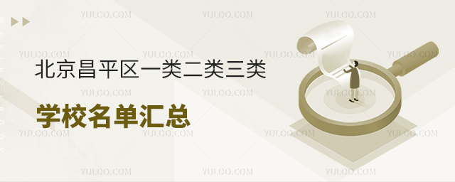 北京昌平區(qū)一類二類三類學(xué)校名單匯總