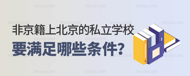 非京籍上北京的私立學(xué)校.jpg