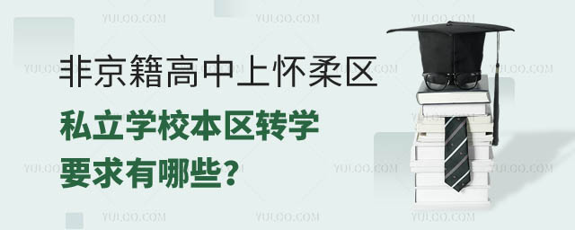 非京籍高中上懷柔區(qū)私立學(xué)校本區(qū)轉(zhuǎn)學(xué)要求.jpg