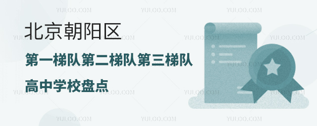 北京朝陽區(qū)第一梯隊第二梯隊第三梯隊高中學校盤點