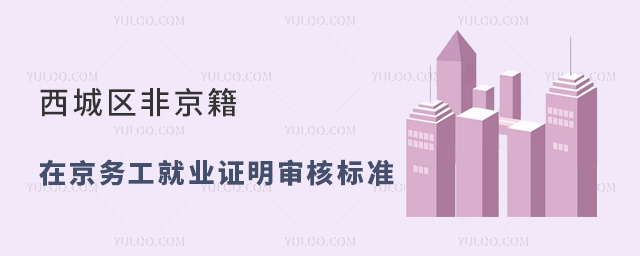 西城區(qū)非京籍在京務(wù)工就業(yè)證明審核標(biāo)準(zhǔn)
