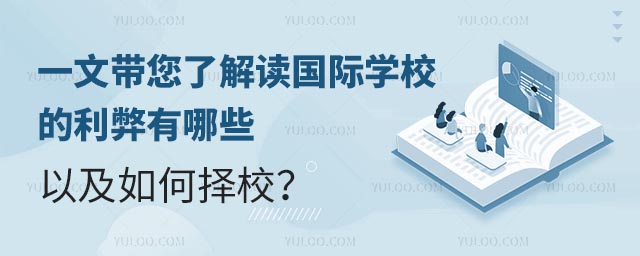 一文帶您了解讀國際學(xué)校的利弊有哪些