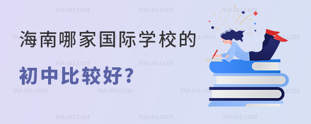 海南哪家國際學校的初中比較好