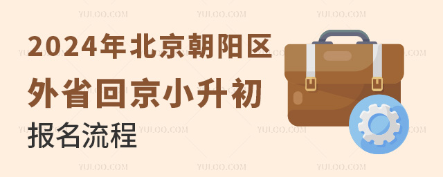 2024年北京朝陽(yáng)區(qū)外省回京小升初報(bào)名流程