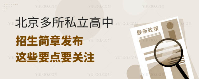 北京私立高中招生簡章.jpg