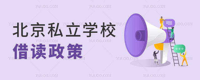 北京私立學(xué)校借讀政策1.jpg