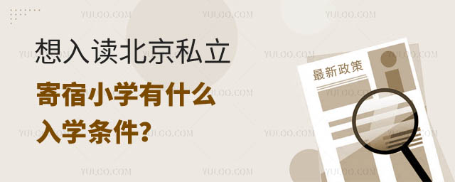 北京私立寄宿小學(xué)有什么條件.jpg