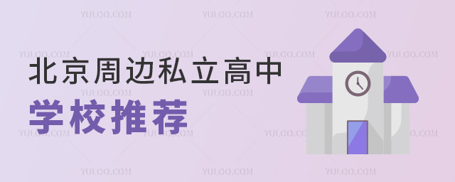 北京周邊私立高中學(xué)校推薦