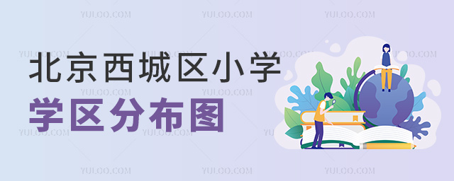 北京西城區(qū)小學(xué)學(xué)區(qū)分布圖