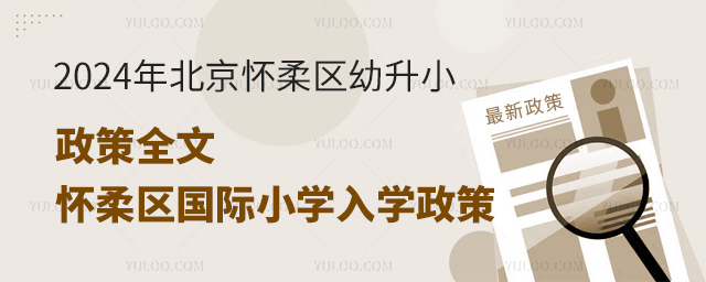 2024年北京懷柔區(qū)幼升小政策全文(同步懷柔區(qū)國(guó)際小學(xué)入學(xué)政策)