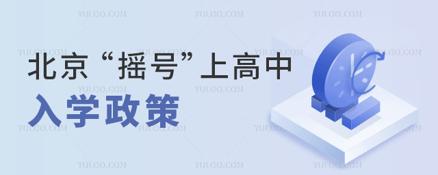 北京“搖號(hào)”上高中入學(xué)政策