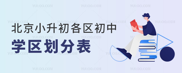 北京小升初各區(qū)初中學(xué)區(qū)劃分表
